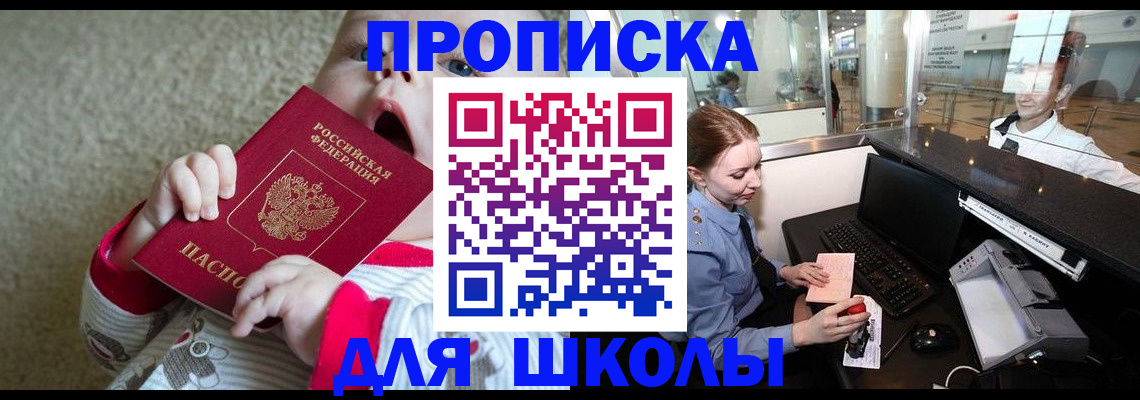 регистрация для школы в Салехарде